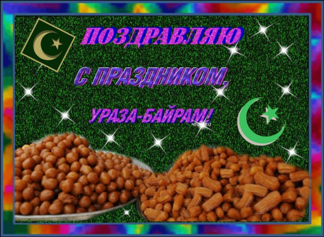 Зі святом Ураза байрам на узбецькій мові. Привітання зі святом Ураза-байрам