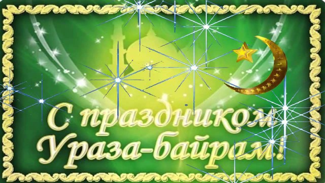 Зі святом Ураза байрам на узбецькій мові. Привітання зі святом Ураза-байрам