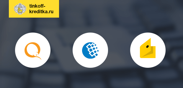 Як зняти гроші з кредитної картки Тіньькофф. Поповнення за допомогою кредитної картки банку Тінькофф