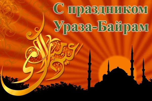 Коли ураза байрам в.