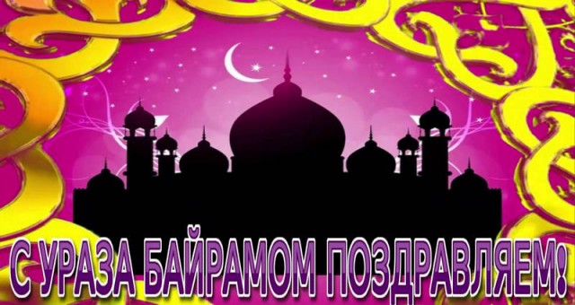 Зі святом Ураза байрам на узбецькій мові. Привітання зі святом Ураза-байрам
