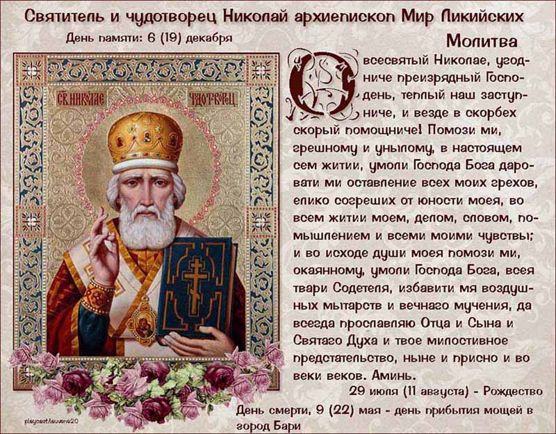 Хто такий святий микола чудотворець. Молитва подорожніх на кораблі архієрею Миколі, чудове явище Миколи на кораблі,