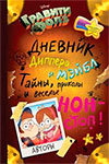 중력 일기가 러시아어로 떨어집니다. 모든 책 : Gravity Falls