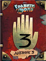 중력 일기가 러시아어로 떨어집니다. 모든 책 : Gravity Falls