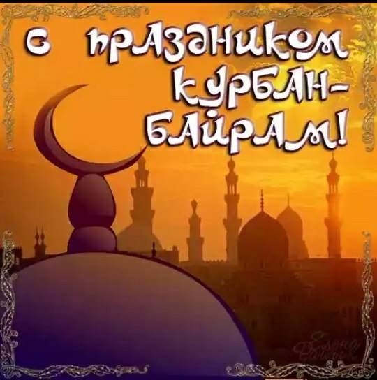 Коли мусульманське свято Курбан байрам в