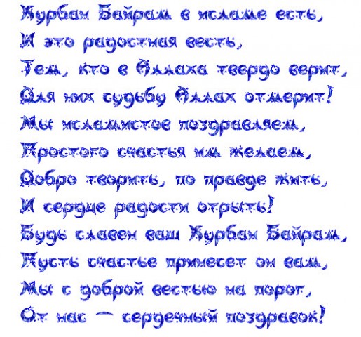 Честит рожден ден на мъж на таджикски език. Вижте също и в други речници. Поздравления за прозата на Курбан Байрам 