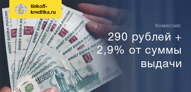 Як зняти гроші з кредитної картки Тіньькофф. Поповнення за допомогою кредитної картки банку Тінькофф